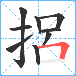 捛笔顺分解图片9