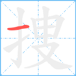 捜笔顺分解图片1