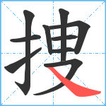捜笔顺分解图片10