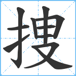 捜笔顺分解图片11