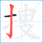 捜笔顺分解图片2