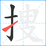 捜笔顺分解图片3
