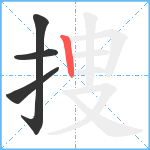 捜笔顺分解图片4