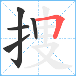 捜笔顺分解图片5