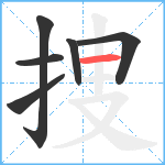 捜笔顺分解图片6