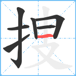 捜笔顺分解图片7