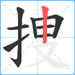 捜笔顺分解图片8