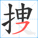 捜笔顺分解图片9