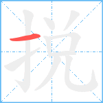 捝笔顺分解图片1