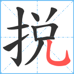 捝笔顺分解图片10