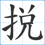 捝笔顺分解图片11