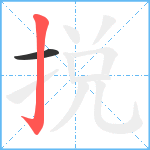 捝笔顺分解图片2