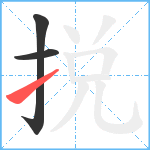 捝笔顺分解图片3