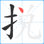 捝笔顺分解图片4