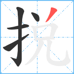 捝笔顺分解图片5