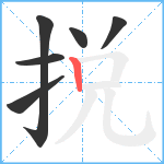 捝笔顺分解图片6