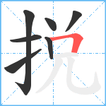 捝笔顺分解图片7