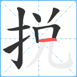 捝笔顺分解图片8