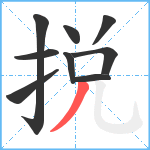 捝笔顺分解图片9