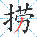 捞笔顺分解图片10