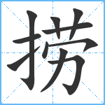 捞笔顺分解图片11