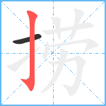 捞笔顺分解图片2