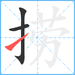 捞笔顺分解图片3