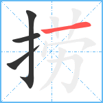 捞笔顺分解图片4