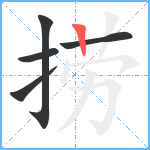 捞笔顺分解图片5