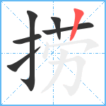 捞笔顺分解图片6