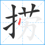 捞笔顺分解图片7