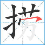 捞笔顺分解图片8