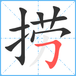 捞笔顺分解图片9