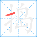 捣笔顺分解图片1