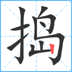 捣笔顺分解图片10