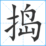 捣笔顺分解图片11