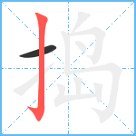 捣笔顺分解图片2