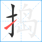 捣笔顺分解图片3