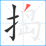 捣笔顺分解图片4