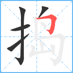 捣笔顺分解图片5