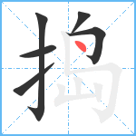 捣笔顺分解图片6