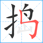 捣笔顺分解图片7