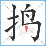 捣笔顺分解图片8