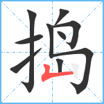 捣笔顺分解图片9