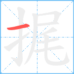 捤笔顺分解图片1