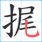 捤笔顺分解图片10