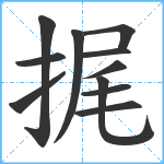 捤笔顺分解图片11