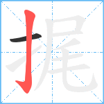 捤笔顺分解图片2