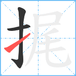 捤笔顺分解图片3