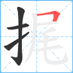 捤笔顺分解图片4